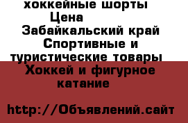 хоккейные шорты › Цена ­ 4 500 - Забайкальский край Спортивные и туристические товары » Хоккей и фигурное катание   